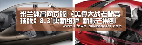 米兰体育网页版|《美食大战老鼠竞技版》8.31更新维护 新服芒果刨冰开启(图1) 国际米兰