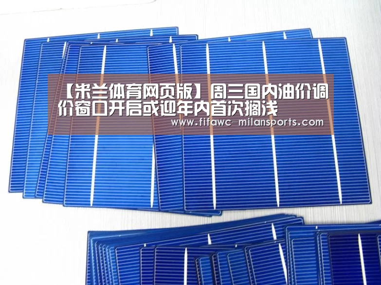 【米兰体育网页版】周三国内油价调价窗口开启或迎年内首次搁浅(图1) 国际米兰