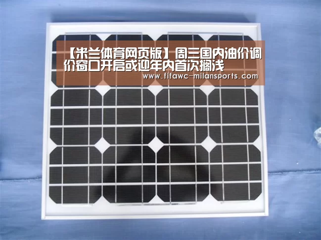 【米兰体育网页版】周三国内油价调价窗口开启或迎年内首次搁浅(图3) 米兰体育网页版