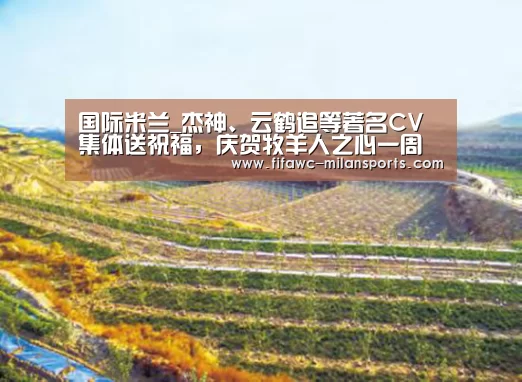 国际米兰_杰神、云鹤追等著名CV集体送祝福,庆贺牧羊人之心一周年生日快乐(图2) 国际米兰_杰神、云鹤追等著名CV集体送祝福,庆贺牧羊人之心一周年生日快乐(图2)