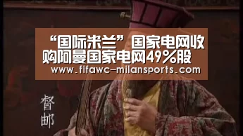 “国际米兰”国家电网收购阿曼国家电网49%股权(图1) “国际米兰”国家电网收购阿曼国家电网49%股权(图1)