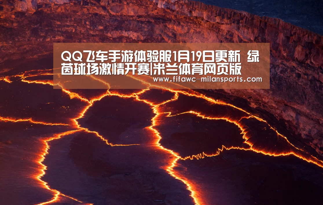 QQ飞车手游体验服1月19日更新 绿茵球场激情开赛|米兰体育网页版