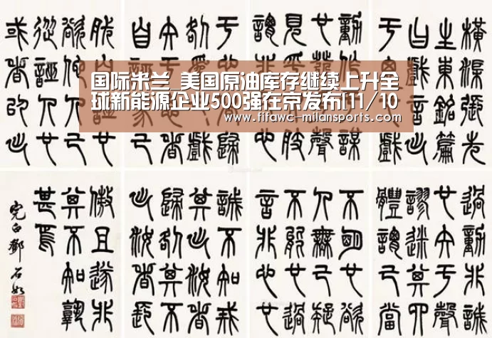 国际米兰_美国原油库存继续上升全球新能源企业500强在京发布[11/10](图3)
