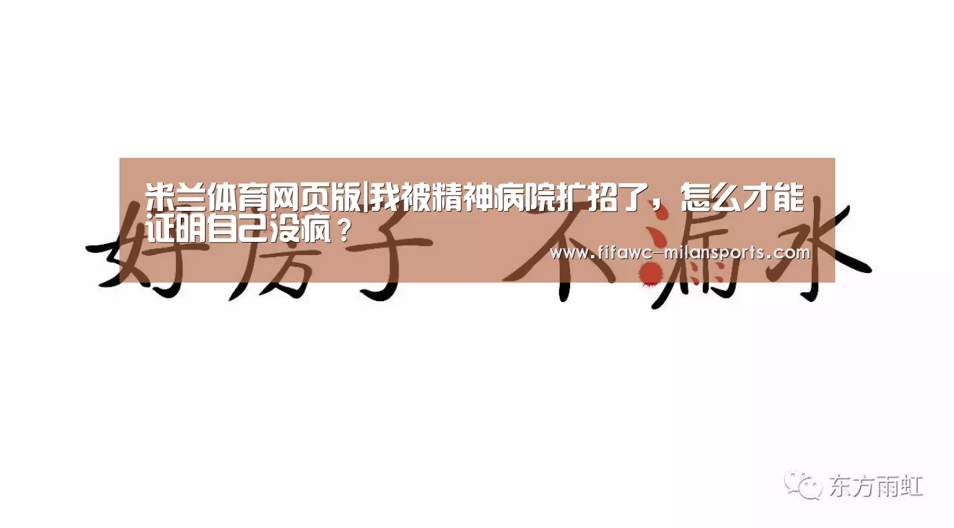 米兰体育网页版|我被精神病院扩招了，怎么才能证明自己没疯？