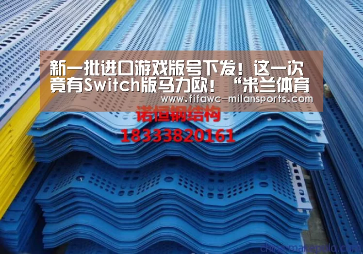 新一批进口游戏版号下发！这一次竟有Switch版马力欧！“米兰体育网页版”