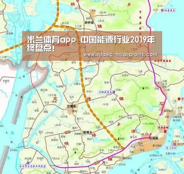 米兰体育app_中国能源行业2019年终盘点！(图2)