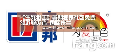 《生死狙击》暑期独家礼包免费领取毁灭者_国际米兰