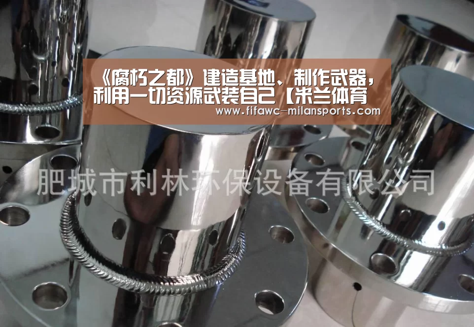 《腐朽之都》建造基地、制作武器，利用一切资源武装自己【米兰体育网页版】