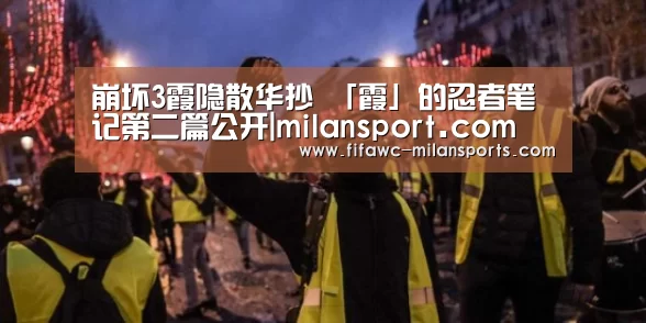 崩坏3霞隐散华抄 「霞」的忍者笔记第二篇公开|milansport.com
