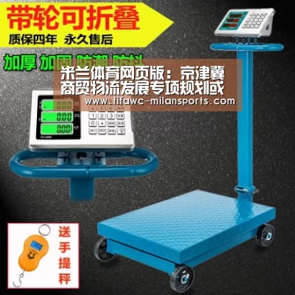 米兰体育网页版:京津冀商贸物流发展专项规划或有望尽快出台(图1) 国际米兰