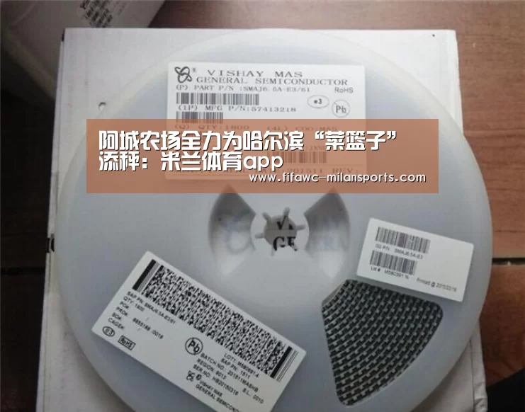 阿城农场全力为哈尔滨“菜篮子”添秤：米兰体育app(图2)